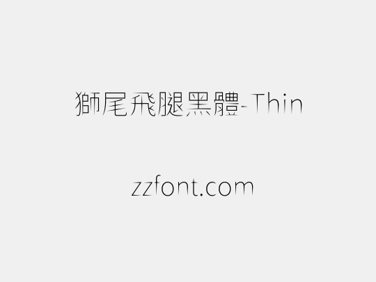 獅尾飛腿黑體-Thin