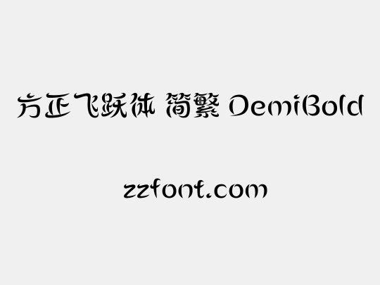 方正飞跃体 简繁 DemiBold