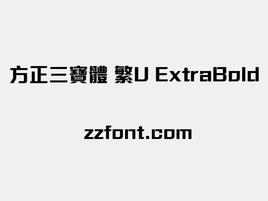 方正三寶體 繁U ExtraBold