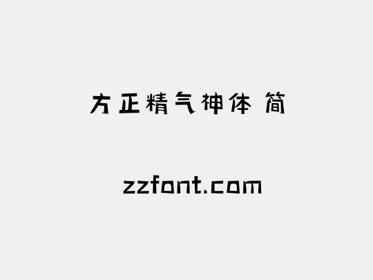 方正精气神体 简