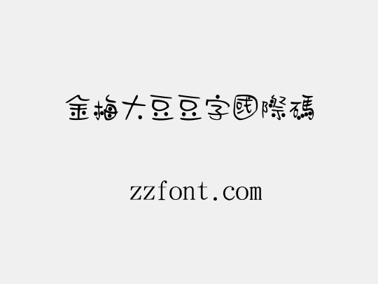 金梅大豆豆字國際碼