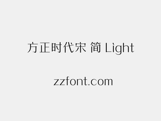 方正时代宋 简 Light