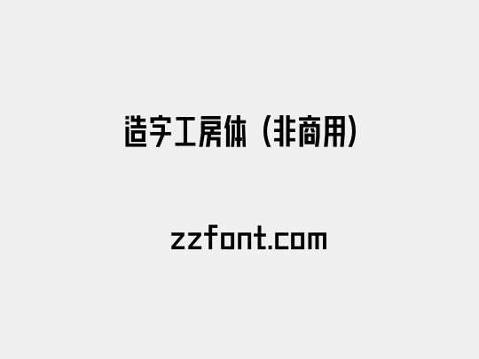 造字工房体（非商用）