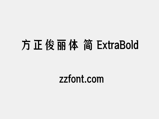 方正俊丽体 简 ExtraBold