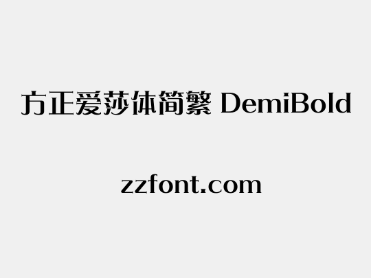 方正爱莎体简繁 DemiBold