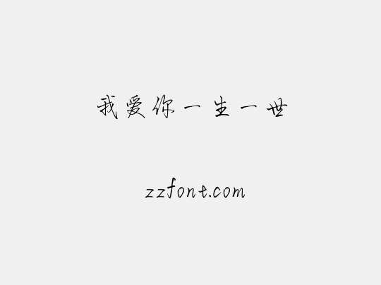 我爱你一生一世