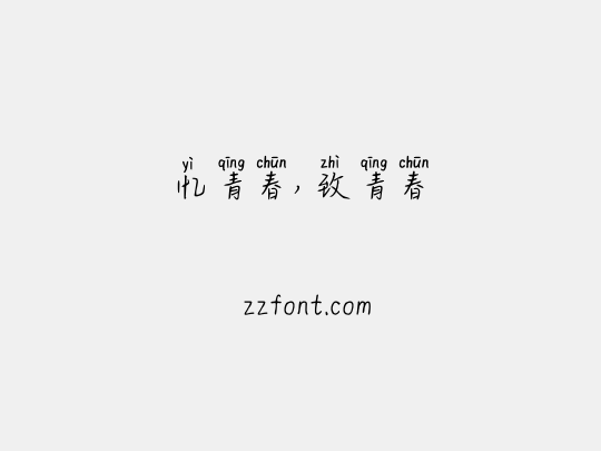 忆青春，致青春