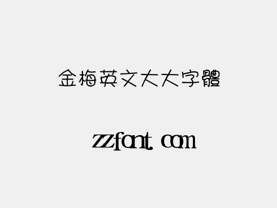 金梅英文大大字體