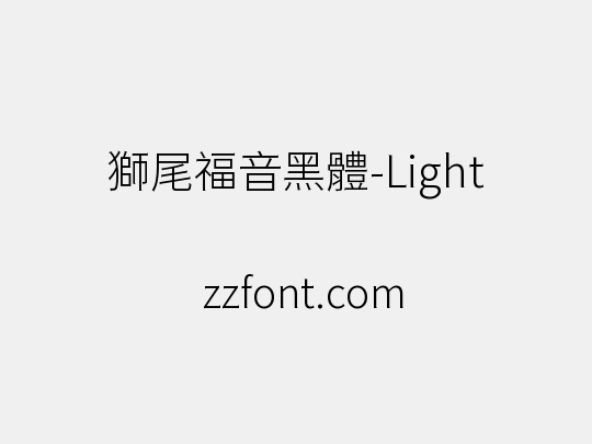 獅尾福音黑體-Light