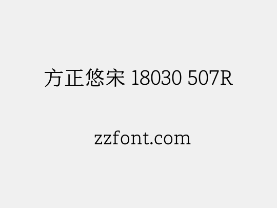 方正悠宋 18030 507R