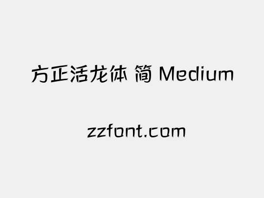 方正活龙体 简 Medium