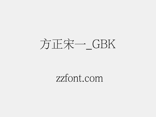方正宋一_GBK