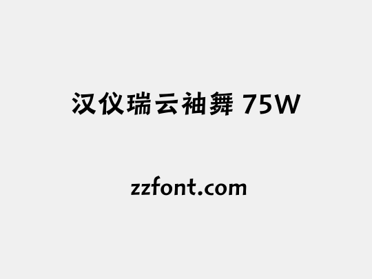 汉仪瑞云袖舞 75W