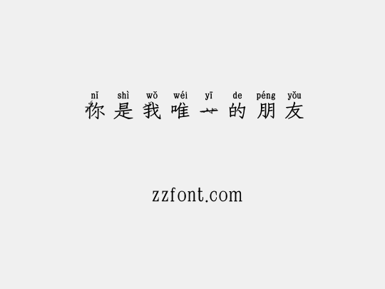 你是我唯一的朋友