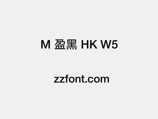 M 盈黑 HK W5