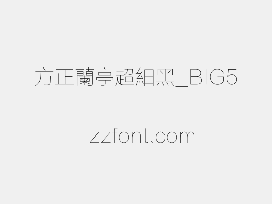 方正蘭亭超細黑_BIG5