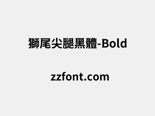 獅尾尖腿黑體-Bold
