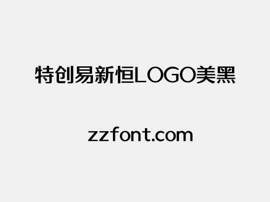 特创易新恒LOGO美黑