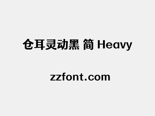 仓耳灵动黑 简 Heavy