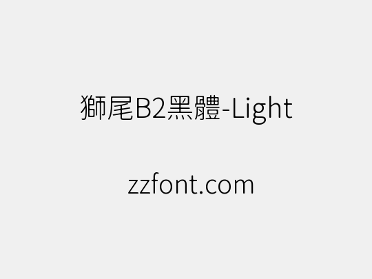 獅尾B2黑體-Light