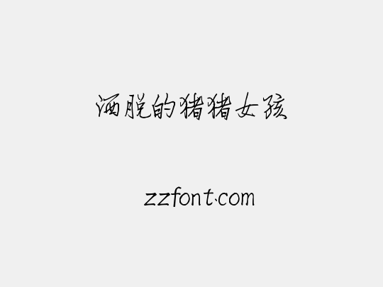 洒脱的猪猪女孩