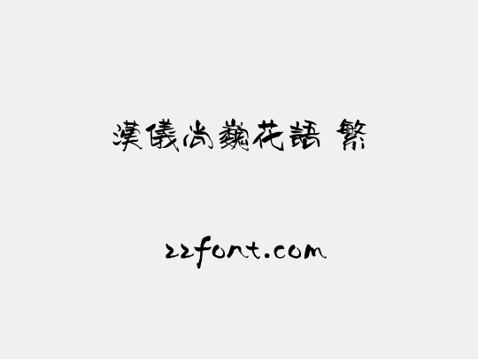汉仪尚巍花语 繁