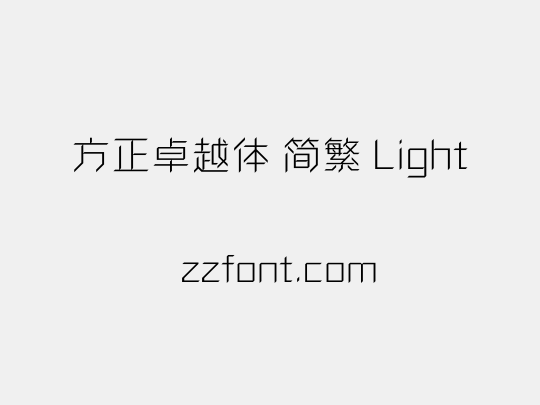 方正卓越体 简繁 Light