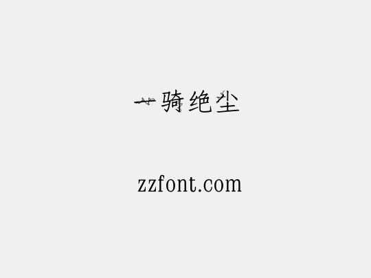 一骑绝尘