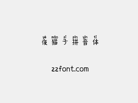 夜猫子拼音体
