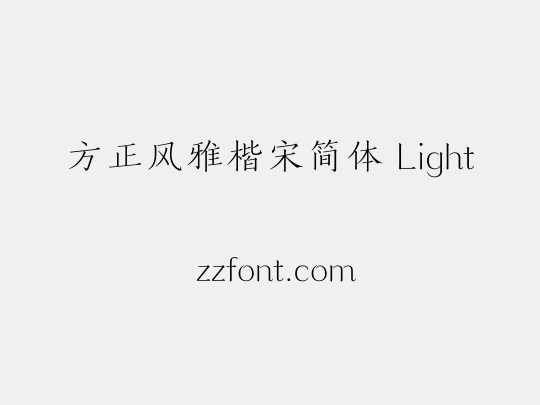 方正风雅楷宋简体 Light