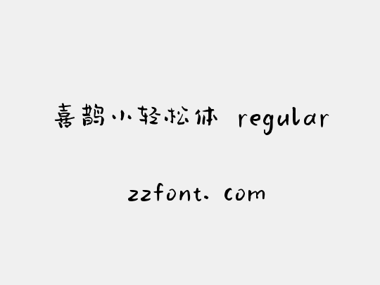 喜鹊小轻松体 regular