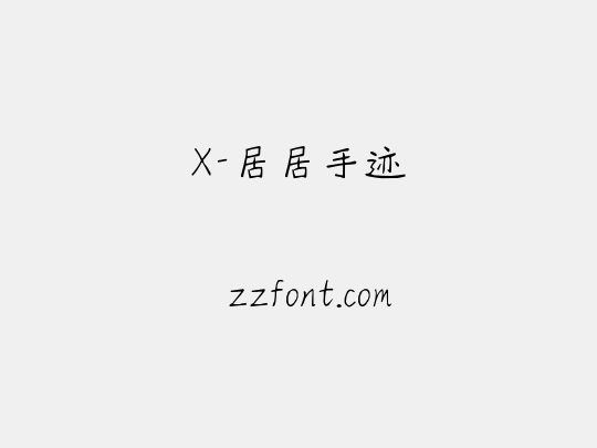 X-居居手迹