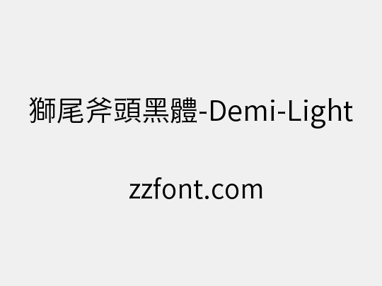 獅尾斧頭黑體-Demi-Light
