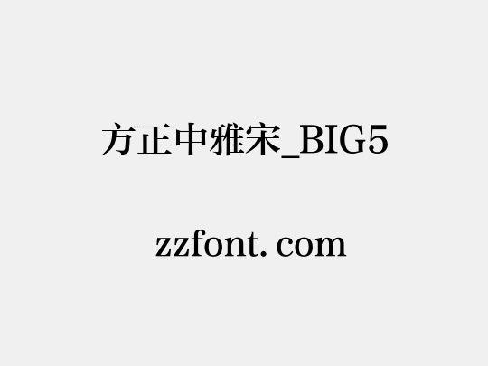 方正中雅宋_BIG5