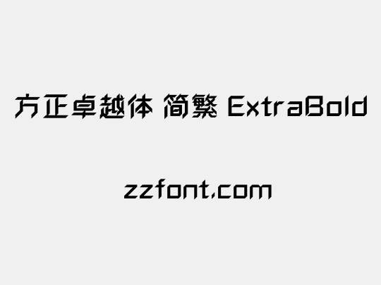 方正卓越体 简繁 ExtraBold