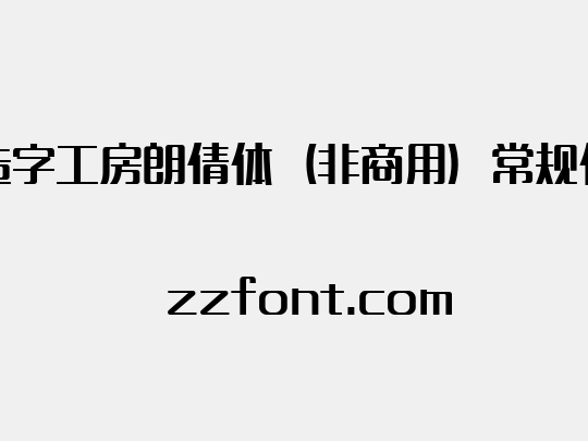 造字工房朗倩体（非商用）常规体