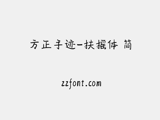 方正手迹-扶摇体 简