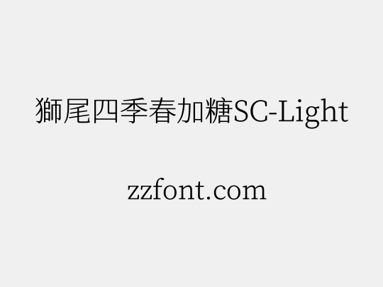 獅尾四季春加糖SC-Light