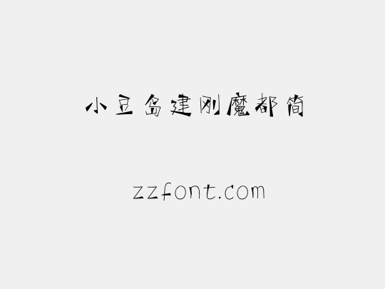 小豆岛建刚魔都简