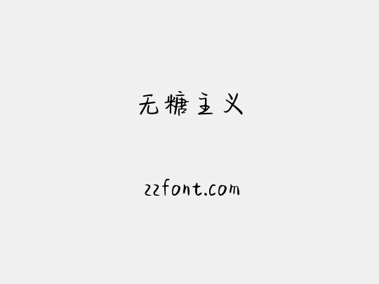 无糖主义