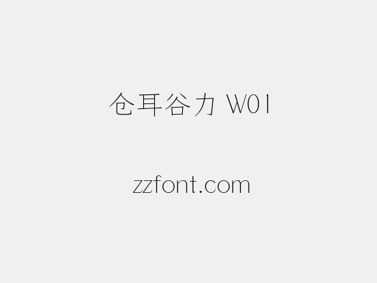 仓耳谷力 W01