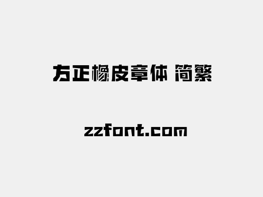 方正橡皮章体 简繁