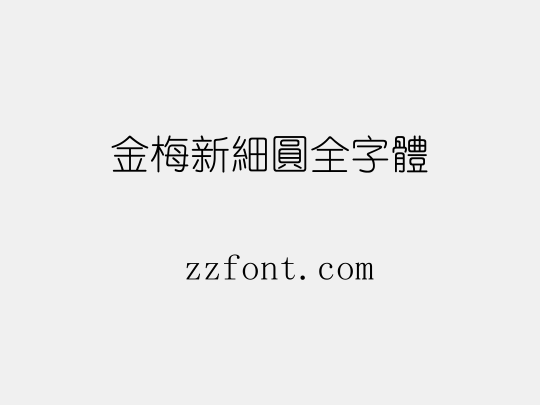 金梅新細圓全字體