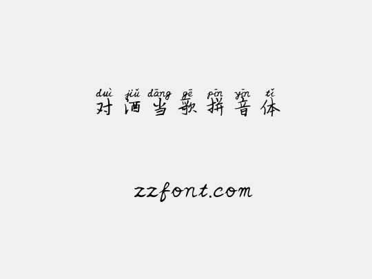 对酒当歌拼音体