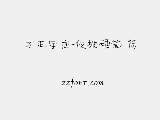 方正字迹-俊坡硬笔 简