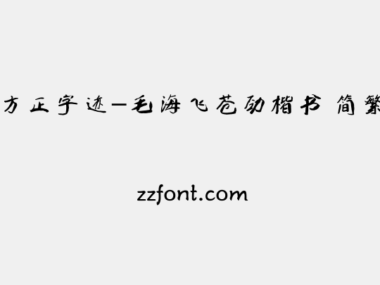 方正字迹-毛海飞苍劲楷书 简繁