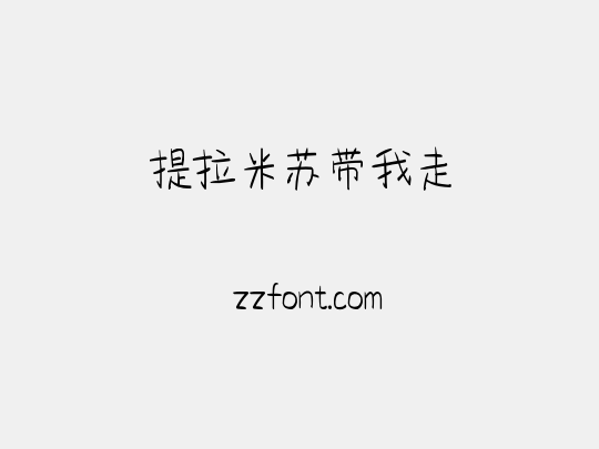 提拉米苏带我走