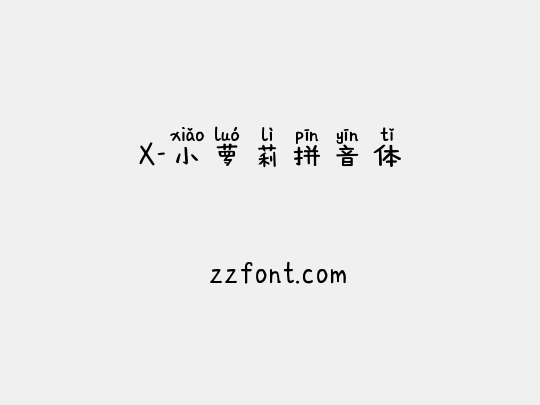 X-小萝莉拼音体