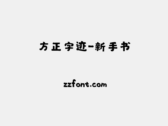方正字迹-新手书