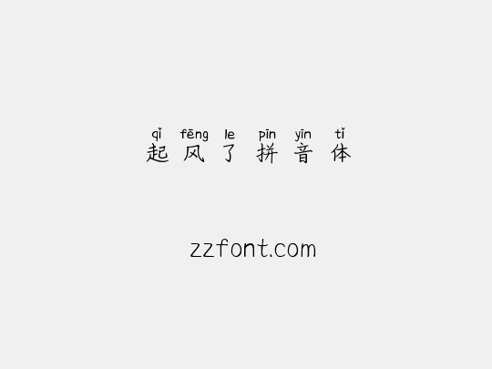 起风了拼音体